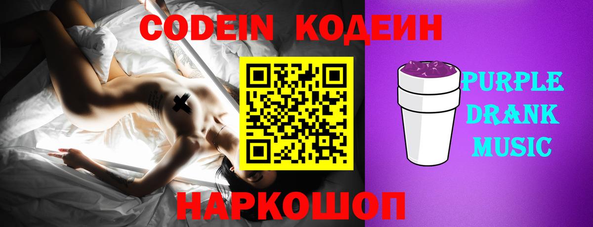 Кодеиновый сироп Lean Purple Drank  Вход с VPN  Ивантеевка 